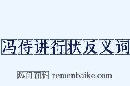 冯侍讲行状反义词是什么意思的图片